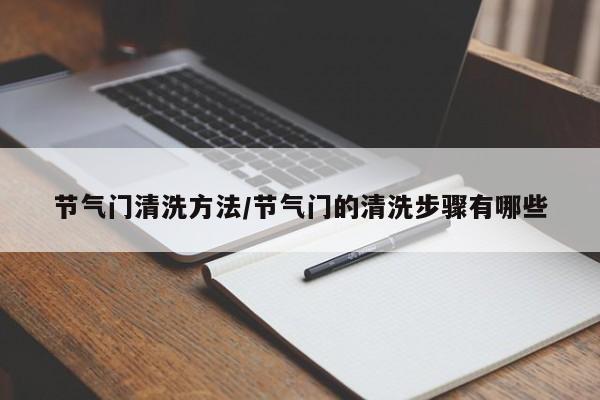 节气门清洗方法/节气门的清洗步骤有哪些