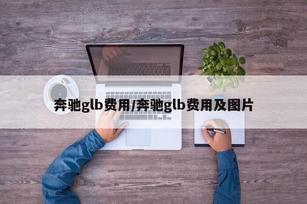奔驰glb费用/奔驰glb费用及图片