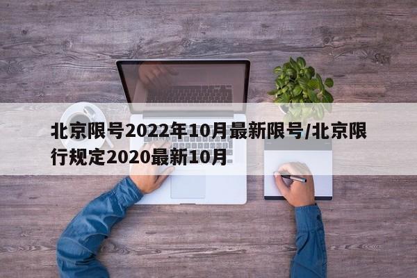 北京限号2022年10月最新限号/北京限行规定2020最新10月