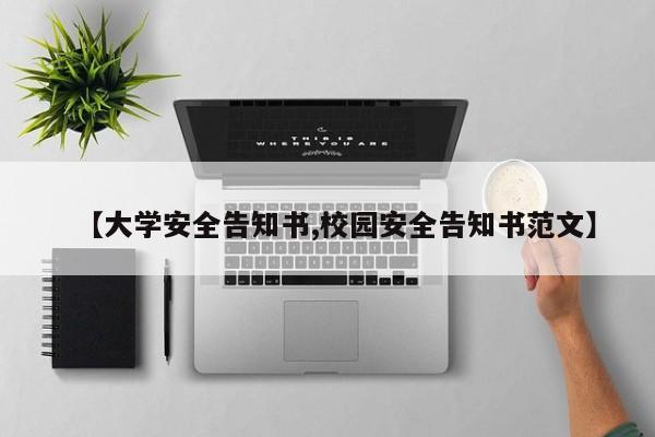 【大学安全告知书,校园安全告知书范文】