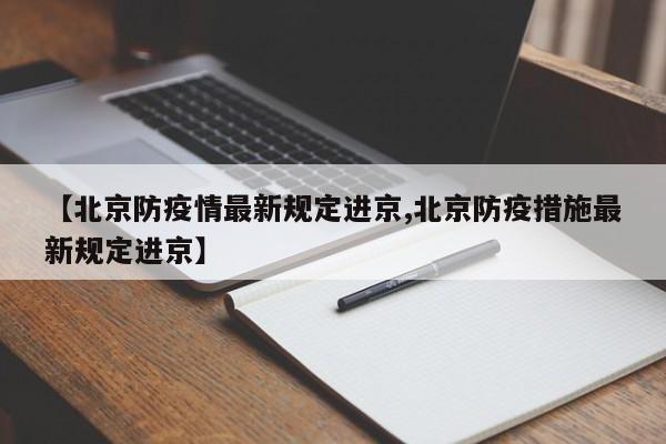 【北京防疫情最新规定进京,北京防疫措施最新规定进京】