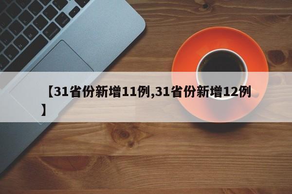 【31省份新增11例,31省份新增12例】