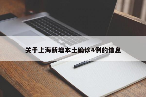 关于上海新增本土确诊4例的信息
