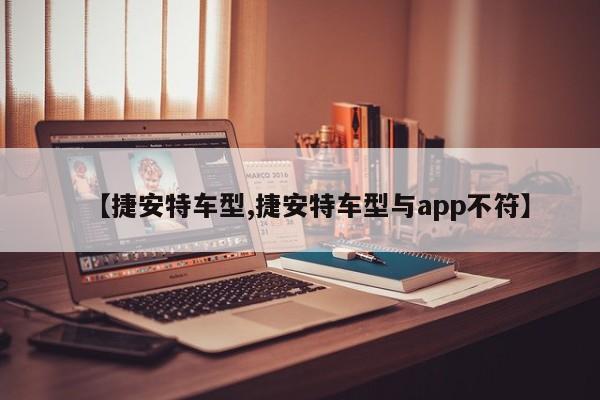 【捷安特车型,捷安特车型与app不符】