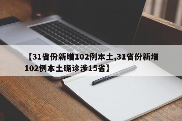 【31省份新增102例本土,31省份新增102例本土确诊涉15省】