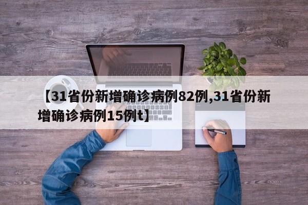 【31省份新增确诊病例82例,31省份新增确诊病例15例t】