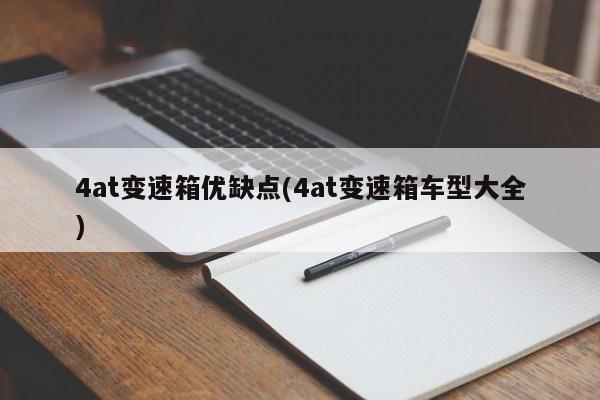 4at变速箱优缺点(4at变速箱车型大全)