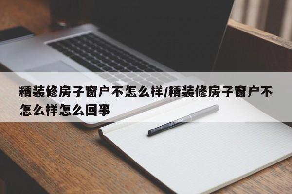 精装修房子窗户不怎么样/精装修房子窗户不怎么样怎么回事