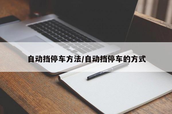 自动挡停车方法/自动挡停车的方式
